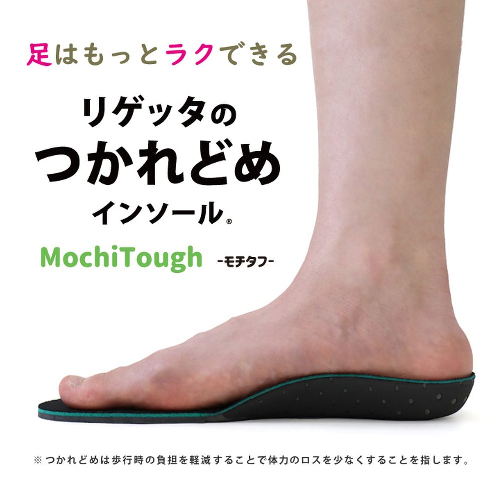 【リゲッタ/Re:getA】Re:getA つかれどめインソール-モチタフー