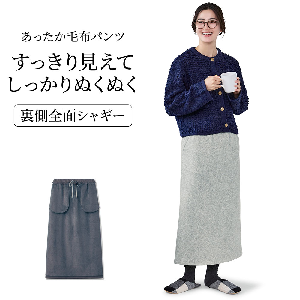 【超最強】あったか裏シャギーゆるここスカート
