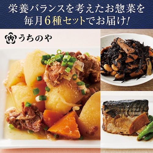 【定期お届け】【送料無料】 〈うちのや〉常温で保存ができるおそうざい頒布会 ：6回シリーズ