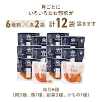6種類×各2袋　計12袋