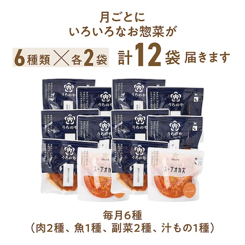 【定期お届け】【送料無料】 〈うちのや〉常温で保存ができるおそうざい頒布会 ：6回シリーズ