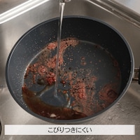 コーティングなしだから調理後にすぐ洗えて、汚れも取れやすい！