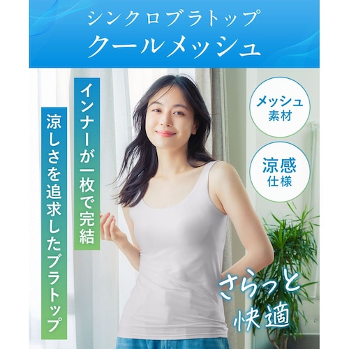 シンクロブラトップ クールメッシュタイプ