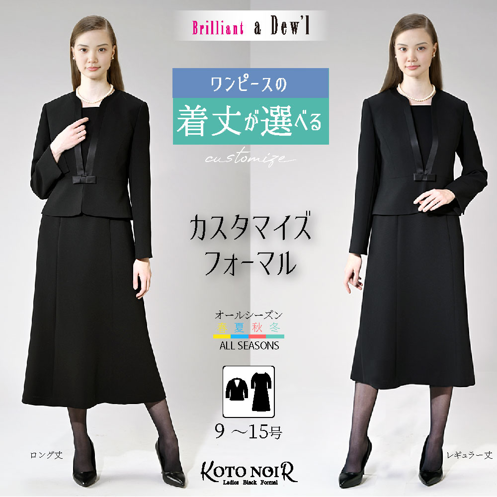 【ブリリアント ア・デュール】ジャケット & 着丈が選べるワンピース2点セット 【喪服・礼服】