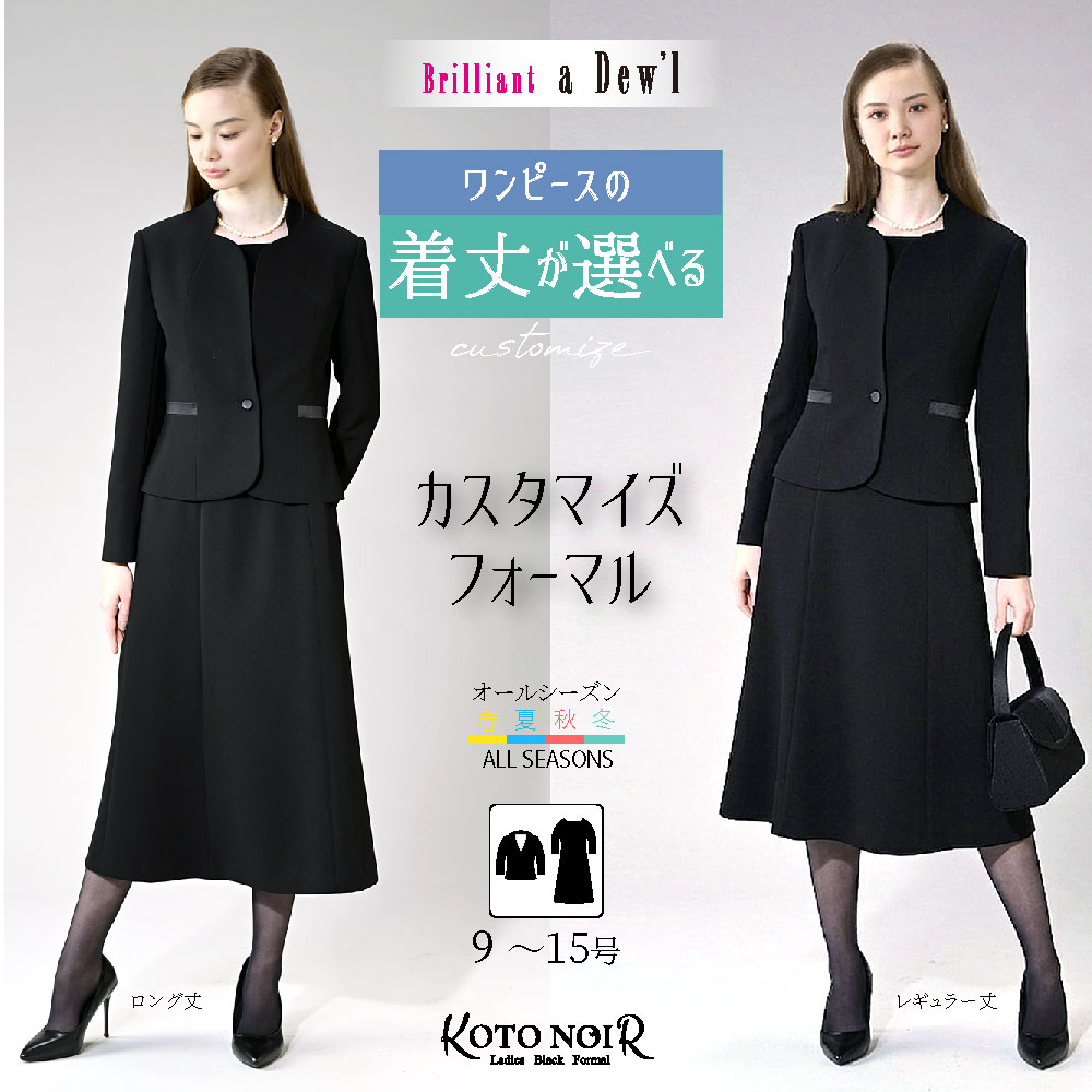 【ブリリアント ア・デュール】切替ジャケット & 着丈が選べるワンピース2点セット 【喪服・礼服】