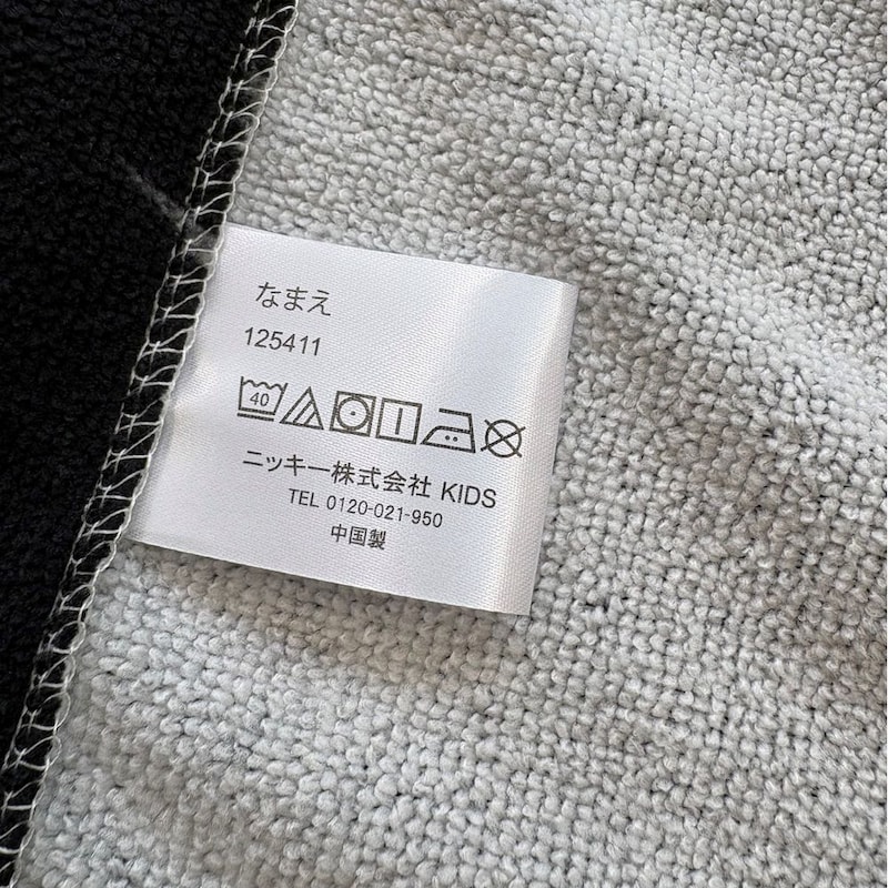 ※お名前記入欄一例（洗濯ネームにお名前をご記入いただける仕様です）