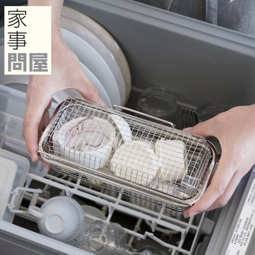 食洗機用小物かご［日本製］