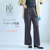 【座(THE)パンツ】冬の裏起毛 ベルメゾン・ワイド座(THE)パンツ 【3人に1人が2本目購入!】