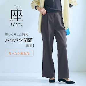 【座(THE)パンツ】冬の裏起毛 ベルメゾン・ワイド座(THE)パンツ 【3人に1人が2本目購入!】