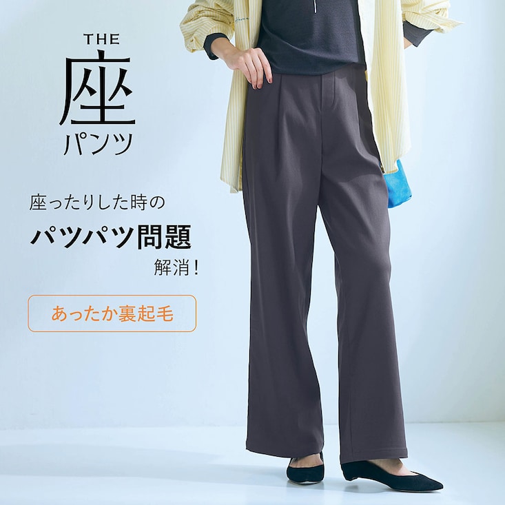 冬の裏起毛 ベルメゾン・ワイド座(THE)パンツ 【3人に1人が2本目購入！】