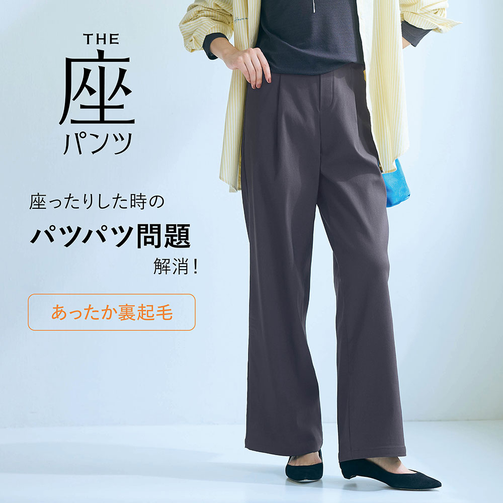 【座(THE)パンツ】冬の裏起毛 ベルメゾン・ワイド座(THE)パンツ 【3人に1人が2本目購入!】