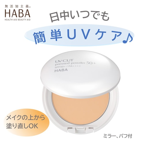【数量限定】 UVカットプレストパウダー 50+(ナチュラル） (日焼け止めパウダー)