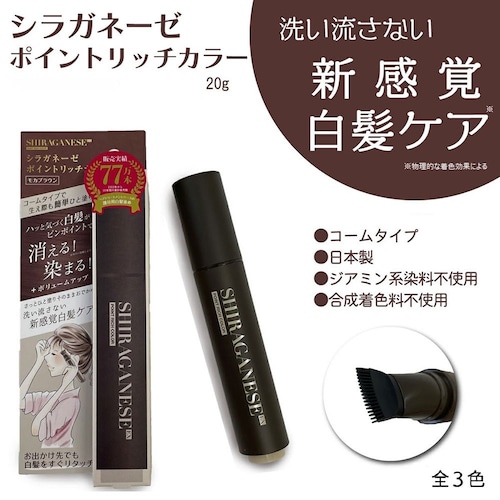 シラガネーゼ ポイントリッチカラーEX (白髪用)