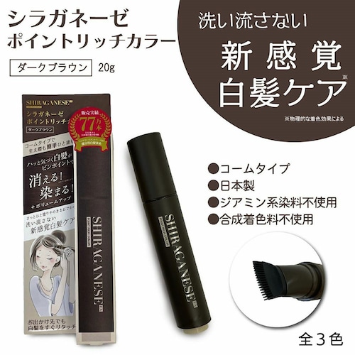 シラガネーゼ ポイントリッチカラーEX (白髪用)