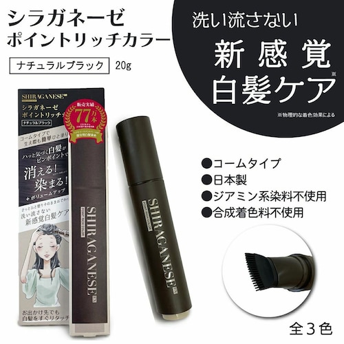 シラガネーゼ ポイントリッチカラーEX (白髪用)