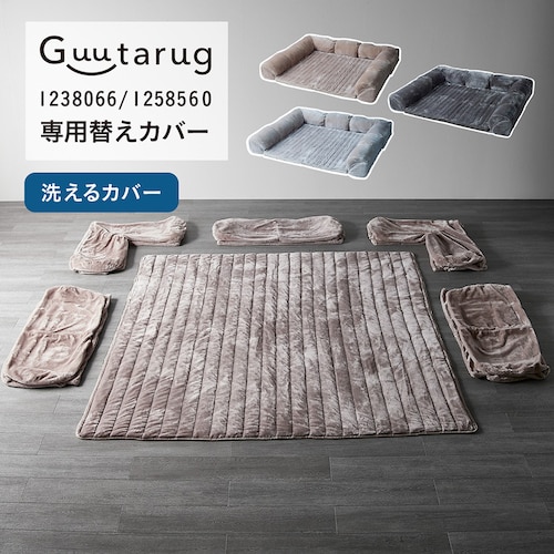 【専用別売パーツ】 カバーが洗えるダブルコーナーローソファー専用替えカバーセット 【あったかなめらかな肌ざわり】＜2026年タイプ＞