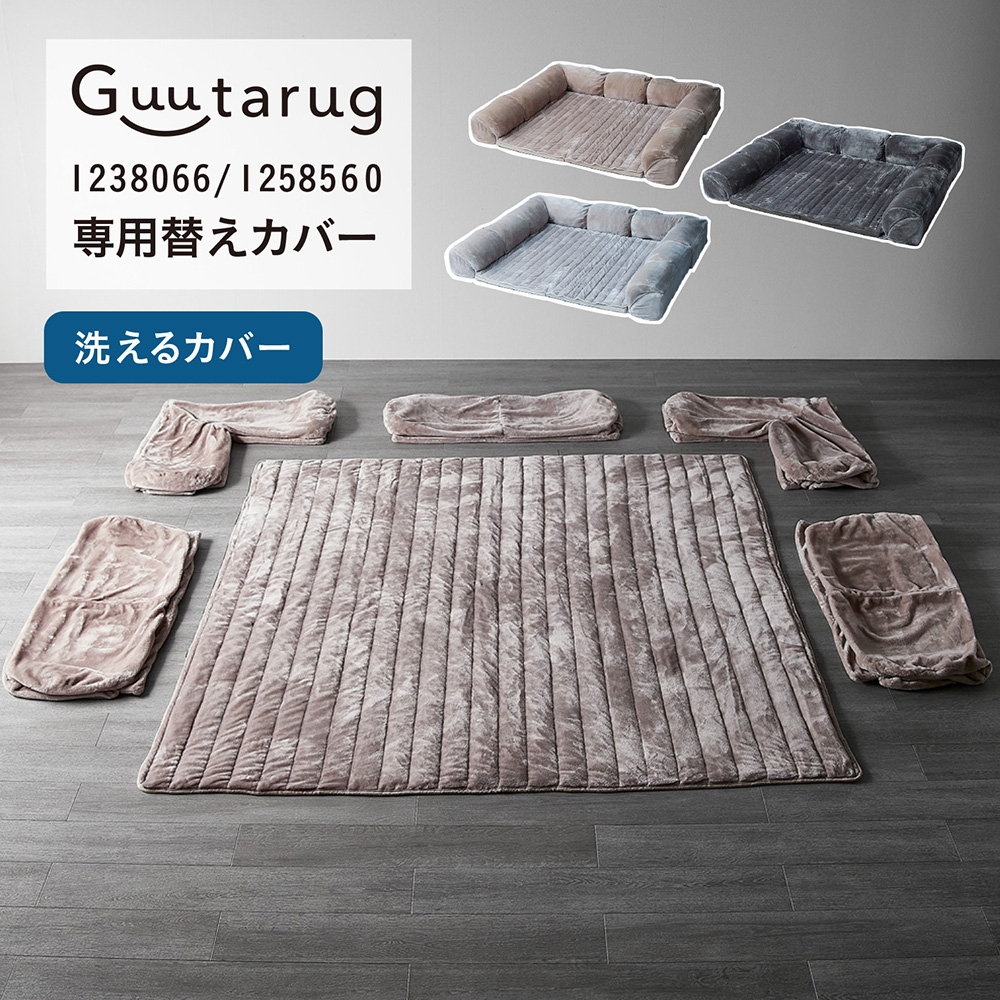 【専用別売パーツ】 カバーが洗えるダブルコーナーローソファー専用替えカバーセット 【あったかなめらかな肌ざわり】<2026年タイプ> 【専用別売パーツ】 カバーが洗えるダブルコーナーローソファー専用替えカバーセット 【あったかなめらかな肌ざわり】<2026年タイプ>