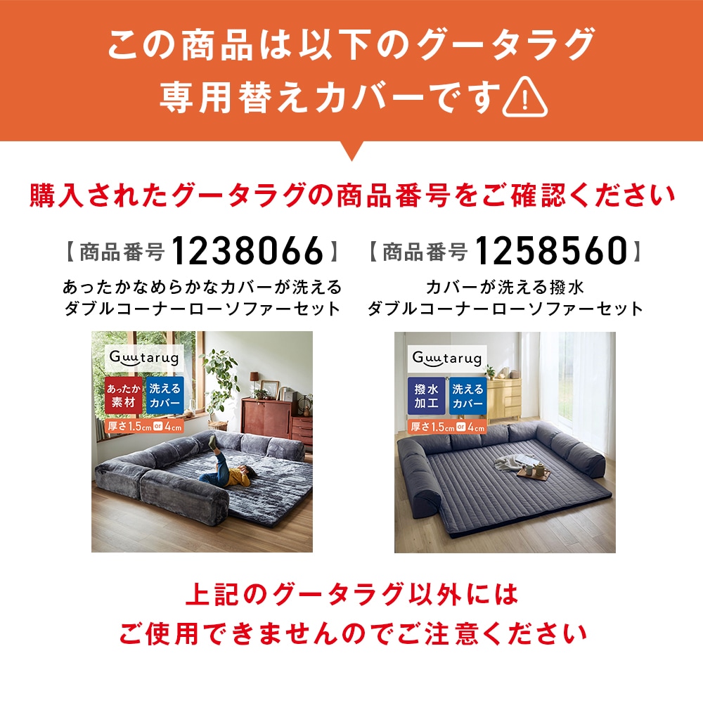 ベルメゾン カバーが洗えるダブルコーナーローソファー 大 専用替えカバーセット 専用別売パーツ】 カバーが洗えるダブルコーナーローソファー専用替え
