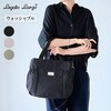 【レガート ラルゴ/Legato Largo】丸洗いできるトートバッグ(2WAY)【軽量】