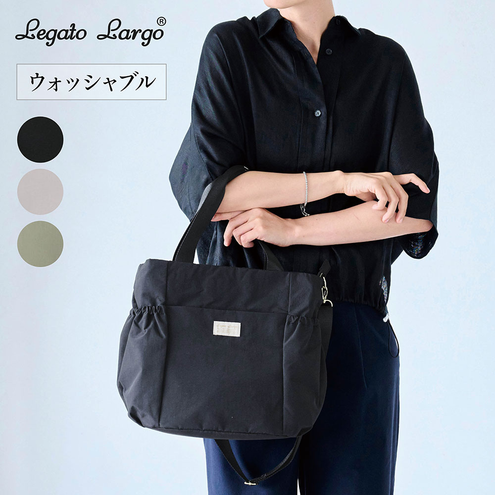 【レガート ラルゴ/Legato Largo】丸洗いできるトートバッグ(2WAY)【軽量】