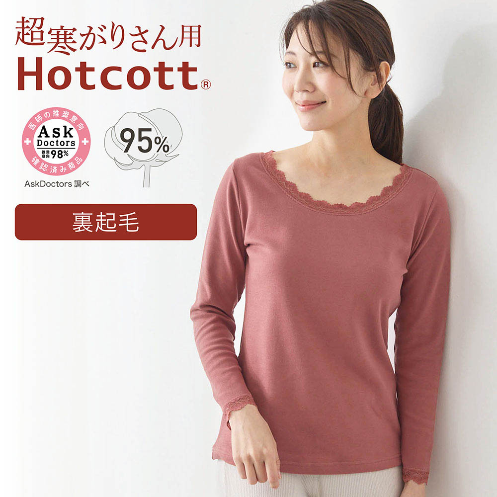 【ホットコット/Hotcott】綿混あったかインナー・レース付き裏起毛クルーネック(超寒がりさん)