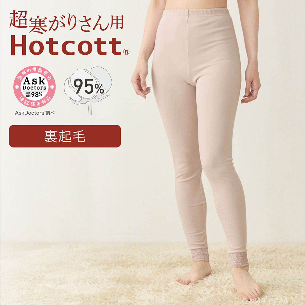 【ホットコット/Hotcott】綿混あったかインナー・レース付き裏起毛10分丈レギンス(超寒がりさん)