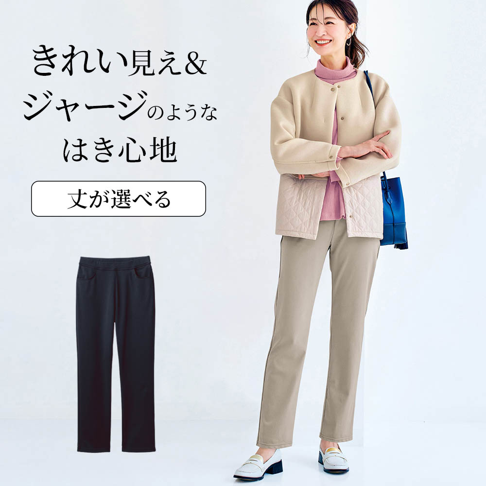 【ベルメゾン】美脚ストレッチストレートパンツ 【日本製】