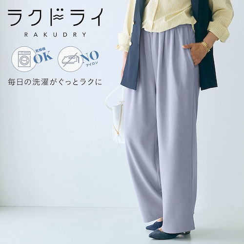 ワイドストレートパンツ【乾燥機OK】