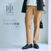 【座(THE)パンツ】ベルメゾン・座(THE)ストレートパンツ 【3人に1人が2本目購入!】