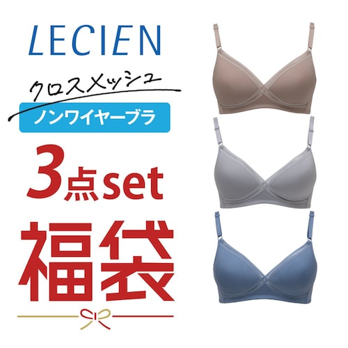 ノンワイヤ―クロスメッシュモールドブラ3点セット