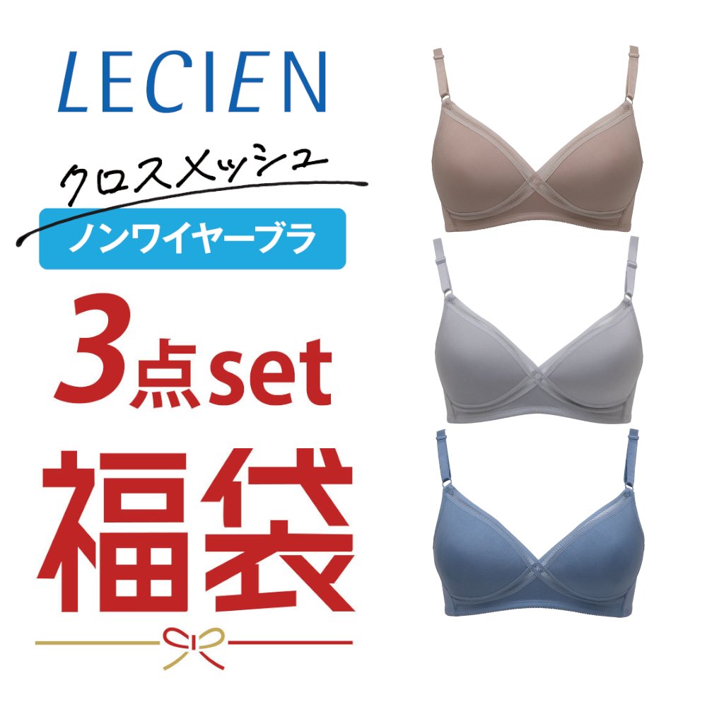 【ルシアン/LECIEN】ノンワイヤ―クロスメッシュモールドブラ3点セット