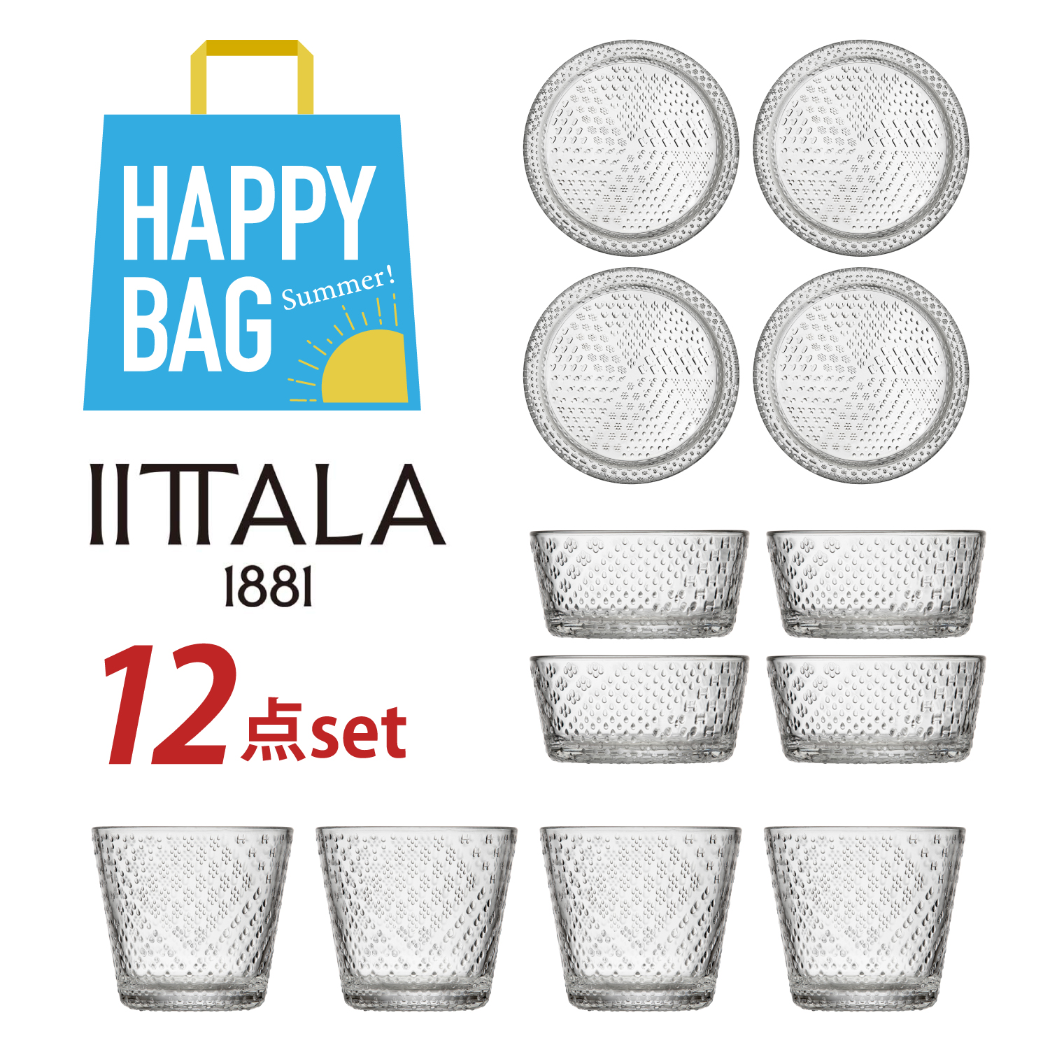 【数量限定】IITTALA HAPPY BAG 12点セット(イッタラ/iittala) 【数量限定】IITTALA HAPPY BAG 12点セット(イッタラ/iittala)