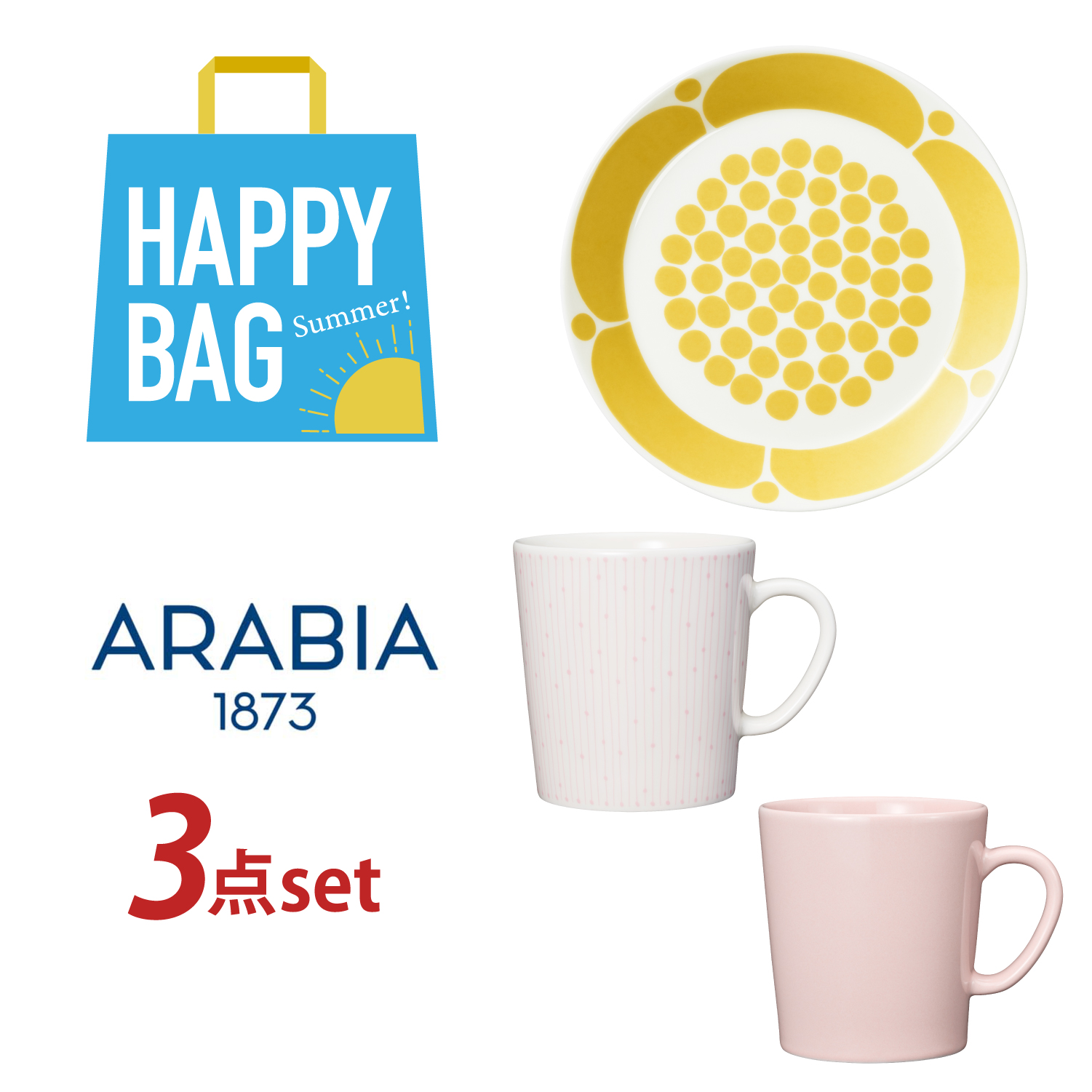 【数量限定】Arabia HAPPY BAG 3点セット(アラビア/ARABIA) 【数量限定】Arabia HAPPY BAG 3点セット(アラビア/ARABIA)