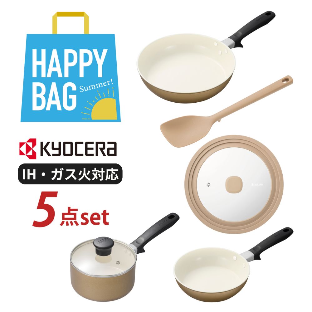 【数量限定】セラミック加工のフライパン・鍋・キッチンツール 5点セット【IH/ガス火対応】(京セラ/KYOCERA) 【数量限定】セラミック加工のフライパン・鍋・キッチンツール 5点セット【IH/ガス火対応】(京セラ/KYOCERA)