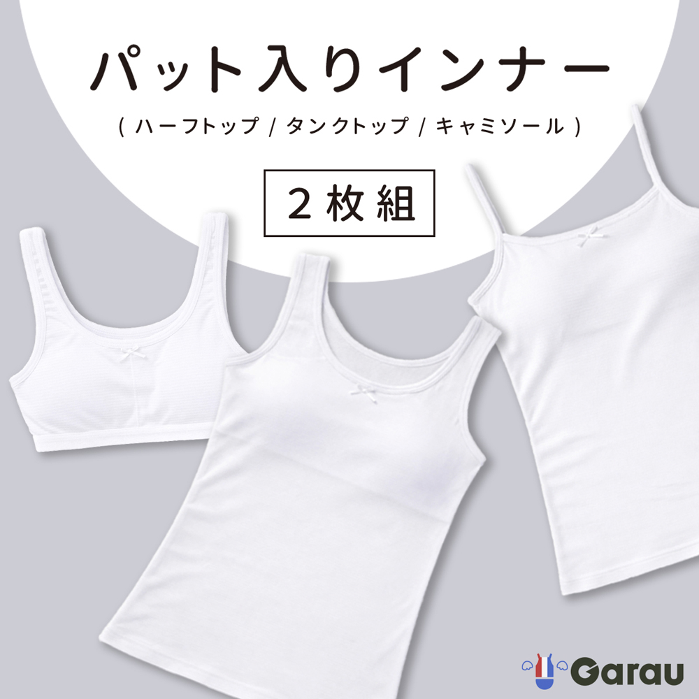 【ガロー/GARAU】【2枚組】ジュニアパット入り吸水速乾インナー