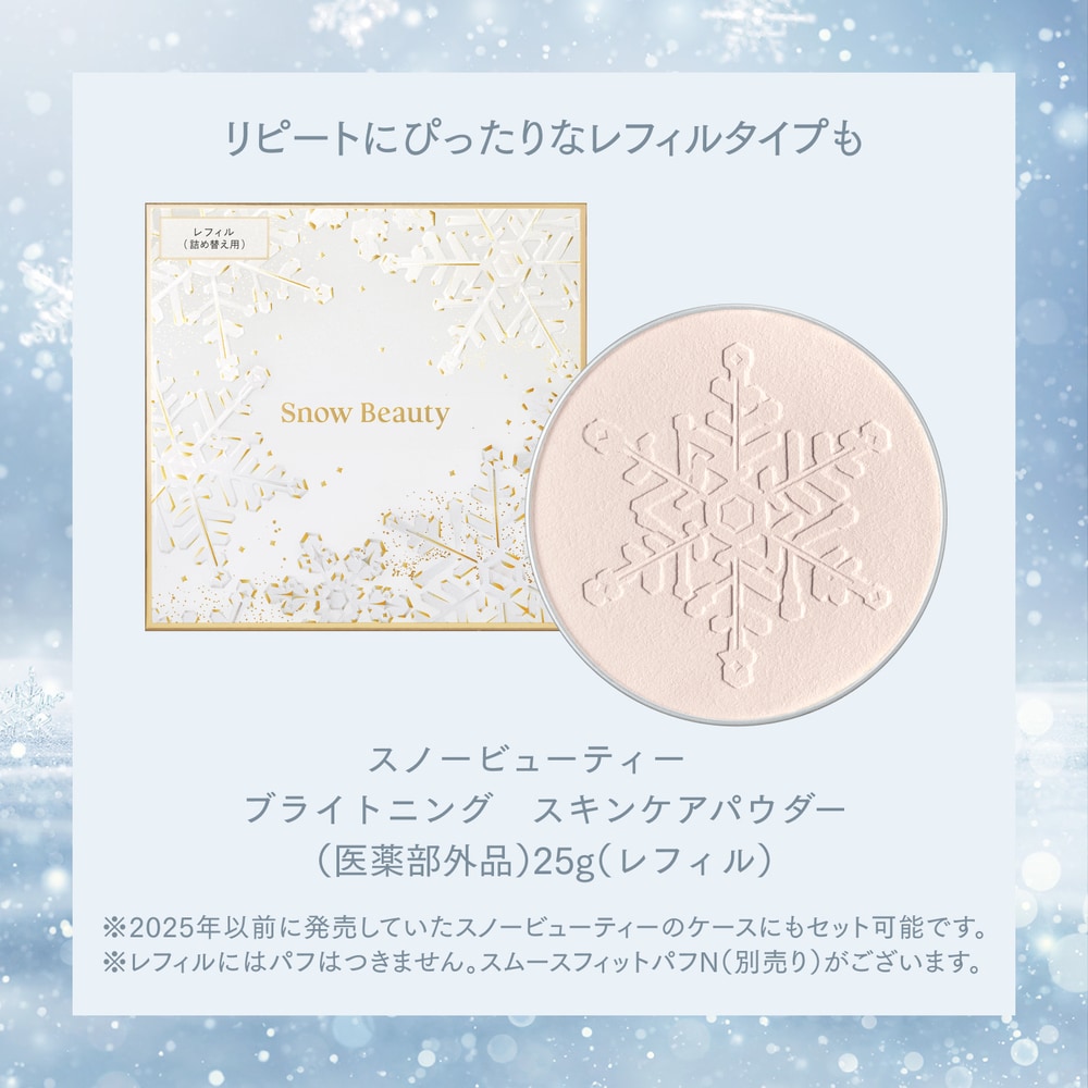 ブライトニング スキンケアパウダー ＜医薬部外品＞(スノー