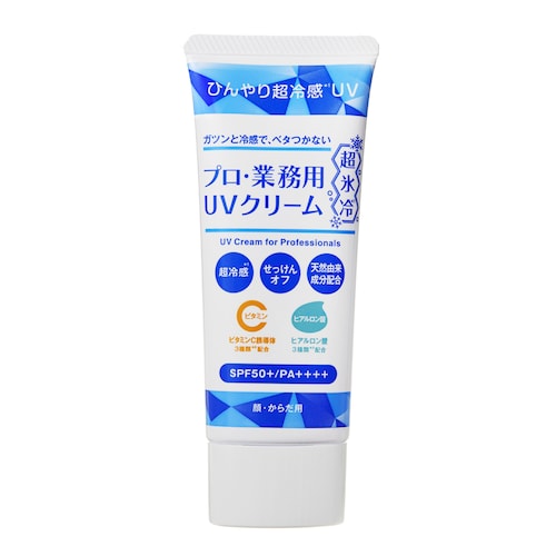 プロ・業務用 UVクリーム超氷冷 (日焼け止め)