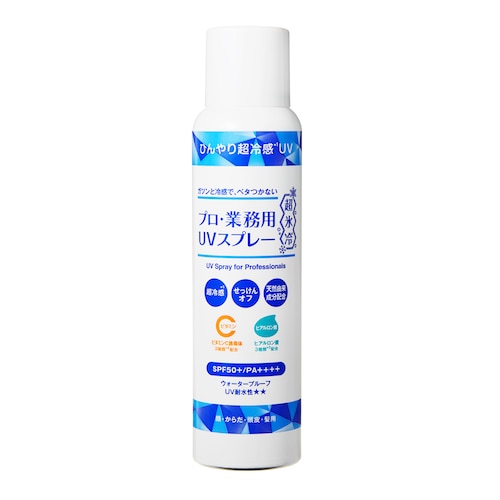 プロ・業務用 UVスプレー超氷冷 (日焼け止め)