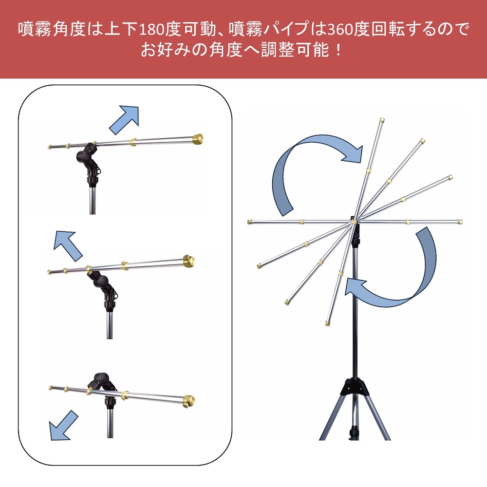 噴射口やパイプの向きは調整可能