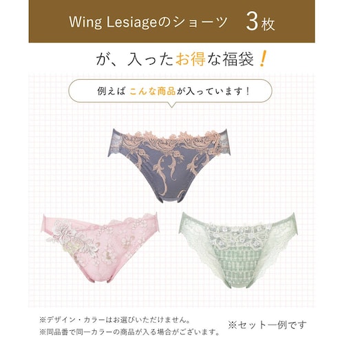 レシアージュ ショーツ3枚セット（ウイング/Wing）