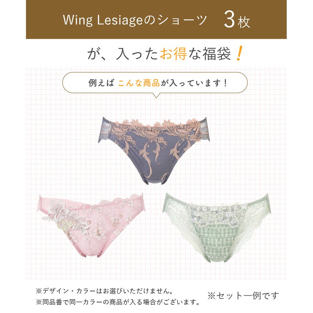 レシアージュ ショーツ3枚セット(ウイング/Wing) レシアージュ ショーツ3枚セット(ウイング/Wing)