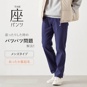 【座(THE)パンツ】冬の裏起毛 ベルメゾン・座(THE)メンズパンツ