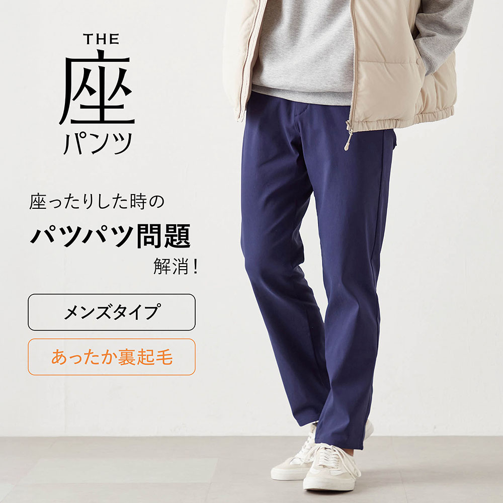 【座(THE)パンツ】冬の裏起毛 ベルメゾン・座(THE)メンズパンツ