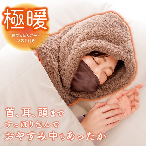 極暖頭すっぽりフードマスク付き