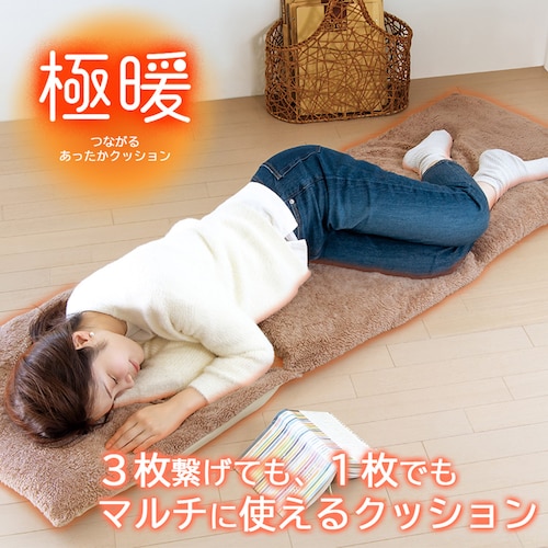 極暖つながるあったかクッション