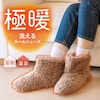 【ベルメゾン】極暖洗えるルームシューズ