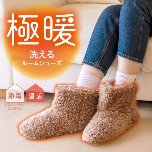 極暖洗えるルームシューズ