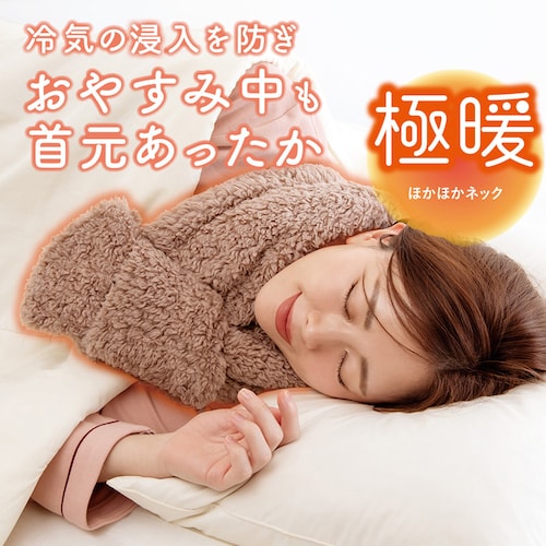 極暖ほかほかネック