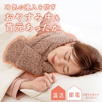 ループに通すだけ。冷気の侵入を防ぎ、おやすみ中も暖かいネックウォーマー