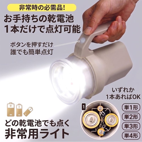 どの乾電池でも点く非常用ライト